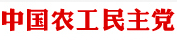 中国农工民主党