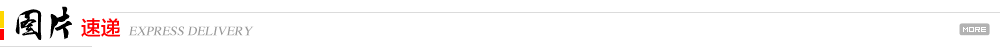 图片速递