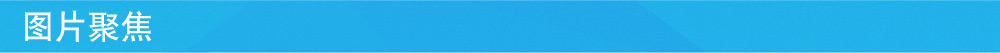 图片聚焦