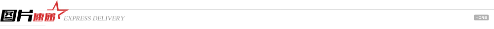 图片速递