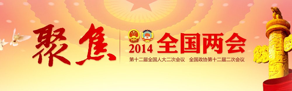 聚焦2014全国两会