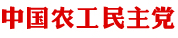 中国农工民主党