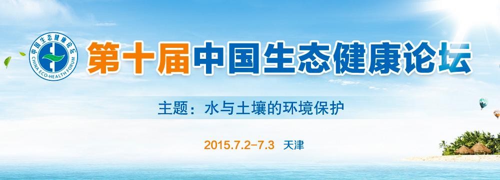 第十届中国健康生态论坛