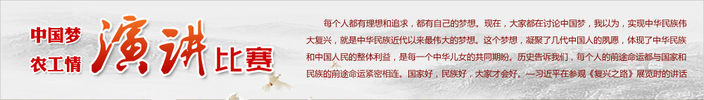 中国梦农工情演讲比赛