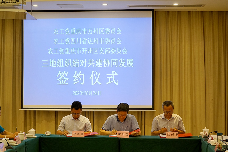 4三地农工党组织签约.JPG