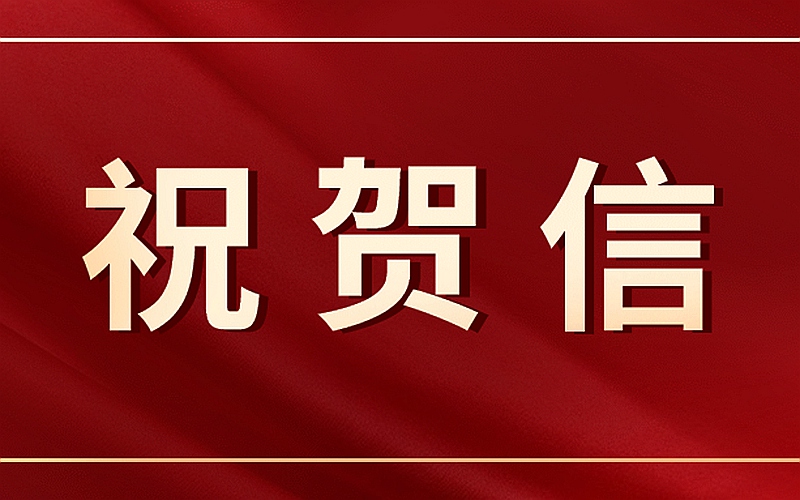 博鳌儒商论坛理事会致农工党中央的祝贺信
