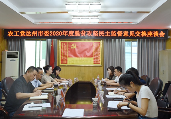 农工党达州市委赴渠县就脱贫攻坚民主监督情况交换意见.jpg