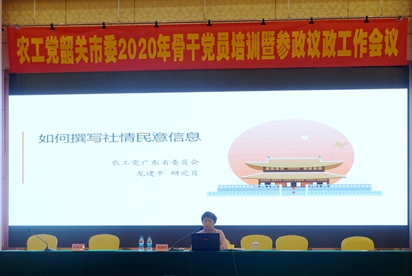 农工党韶关市委会举办2020年骨干党员培训暨参政议政工作会议 (3).JPG