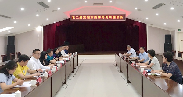 农工党芜湖市委与农工党青岛市委开展交流座谈 1.jpg