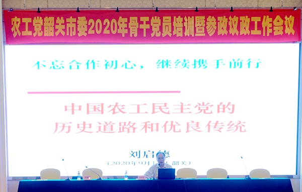 农工党韶关市委会举办2020年骨干党员培训暨参政议政工作会议 (2).JPG