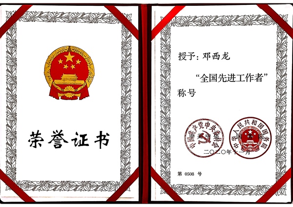 邓西龙荣获2020年全国先进工作者称号1_副本.jpg