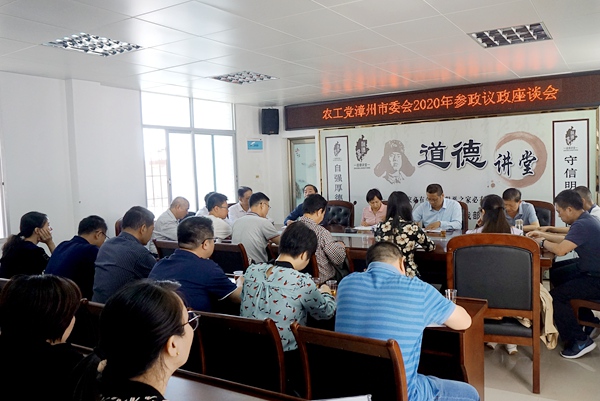 农工党漳州市委会召开2020年参政议政座谈会.jpg