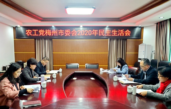 农工党广东省委员会领导出席梅州市委会领导班子民主生活会1.jpg