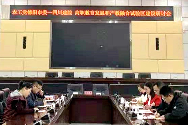 农工党德阳市委赴四川建院调研高职教育发展和产教融合试验区建设1_副本.jpg