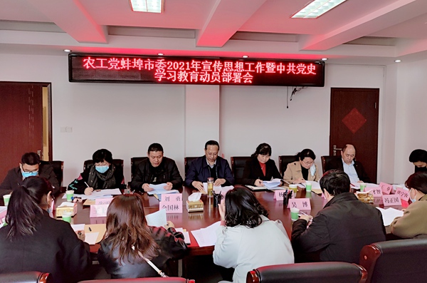 农工党蚌埠市委召开2021年宣传思想工作会议.jpg