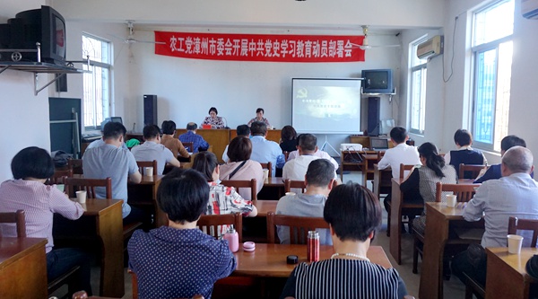农工党漳州市委会开展中共党史学习教育动员部署会议召开.jpg