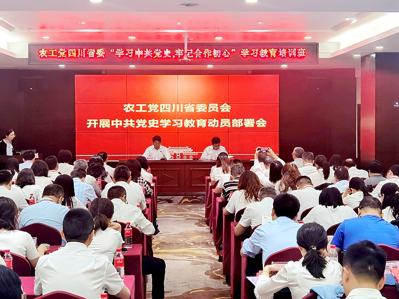 农工党四川省委开展中共党史学习教育动员部署会.jpg