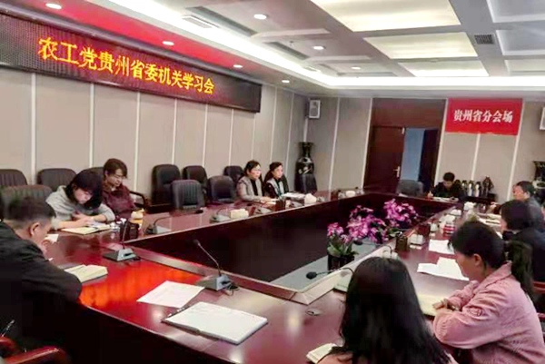 农工党贵州省委召开学习会.jpg