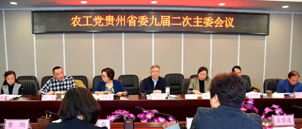 1农工党贵州省委召开九届二次主委会.jpg