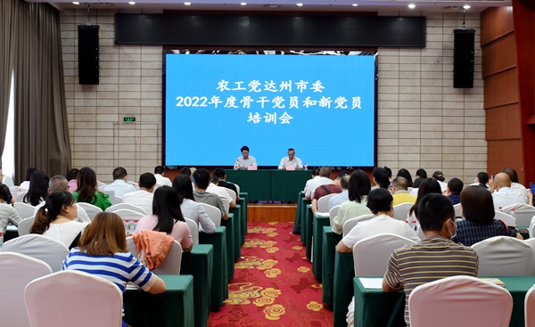 农工党达州市委举办2022年度骨干党员新党员培训会1.jpg