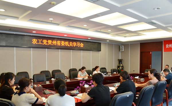 农工党贵州省委会召开学习会.JPG