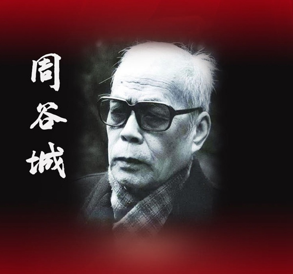 周谷城1.jpg