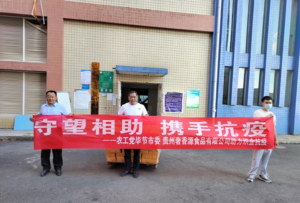 _农工党毕节市委携手贵州奢香源食品有限公司助.jpg