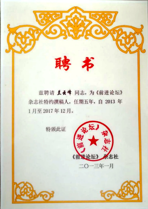 前进论坛聘书.jpg