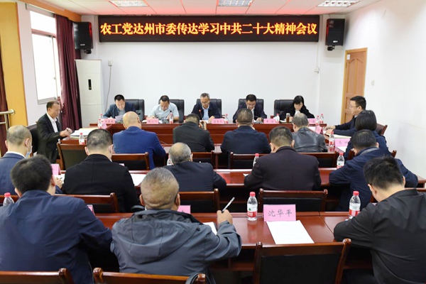 农工党达州市委召开会议传达学习中共二十大精神_副本.jpg