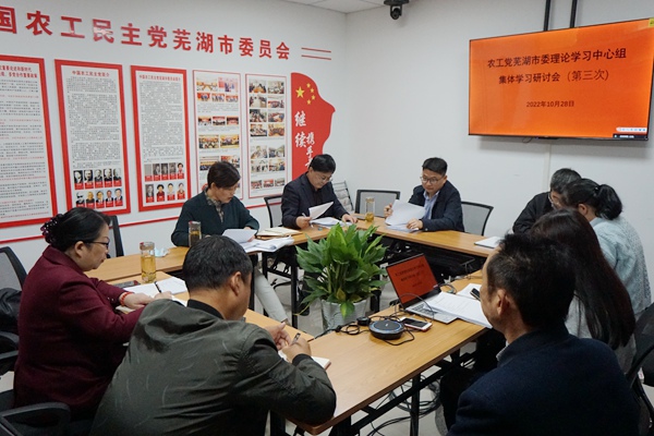 农工党芜湖市委理论学习中心组集中学习中共二十大精神.JPG