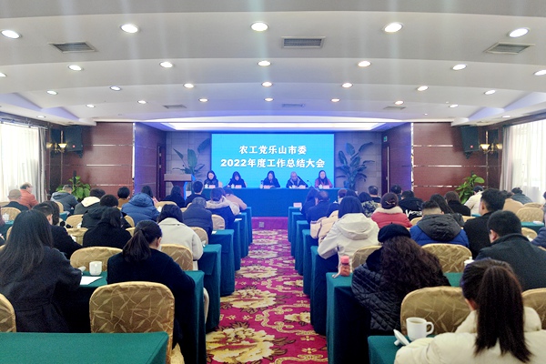 农工党乐山市委召开2022年度工作总结大会.jpg