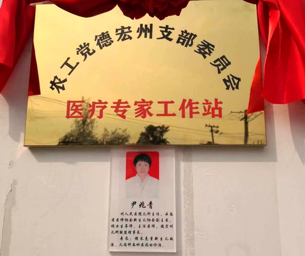 农工党医疗专家尹兆青工作站挂牌.jpg