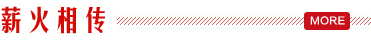 薪火相传