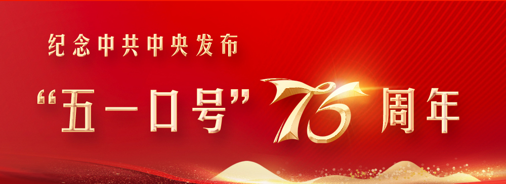 纪念中共中央发布“五一口号”75周年