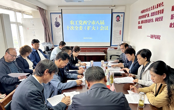 农工党西宁市委召开八届十次全委会.jpg
