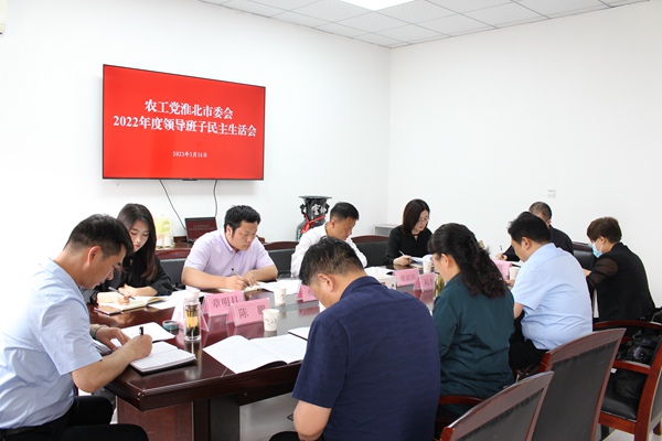农工党淮北市委召开2022年度领导班子民主生活会1.JPG