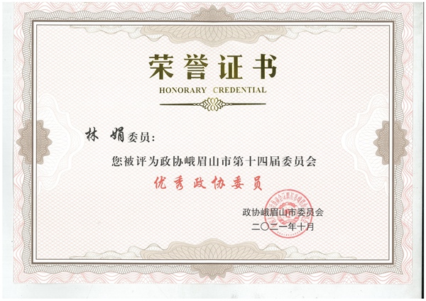 林娟被政协峨眉山市第十四届委员会评为优秀政协委员.jpg