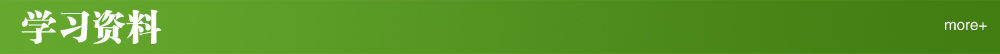 学习资料