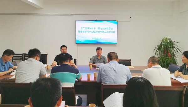 农工党漳州市十二届九次常委会议暨理论学习中心组2023年第三次学习会议召开.jpg