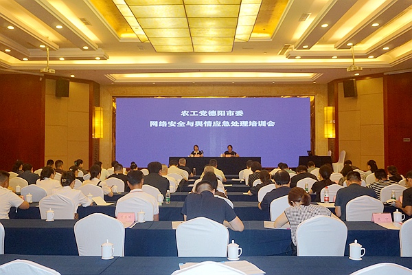 农工党德阳市委召开网络安全及舆情应急处理培训会.JPG