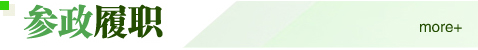 参政履职