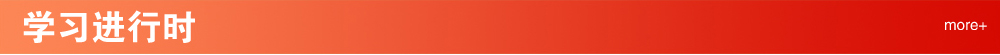 学习进行时