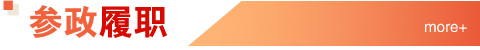 参政履职