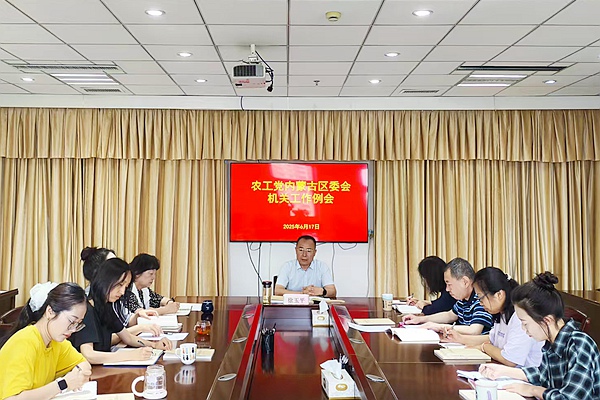 20250617农工党内蒙古区委会召开机关工作例会.jpg