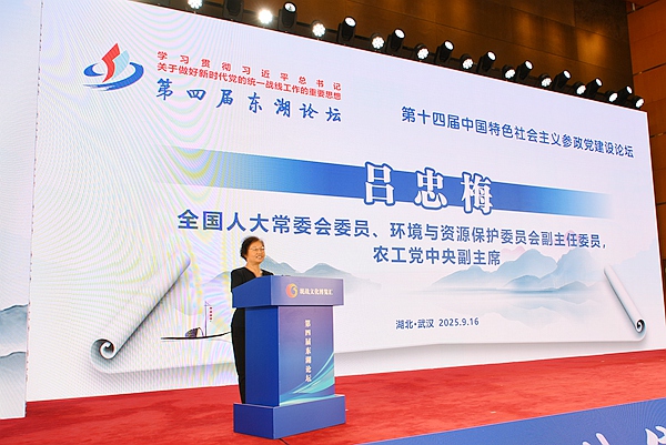农工党中央副主席吕忠梅受邀出席学习四届东湖论坛并讲话.jpg