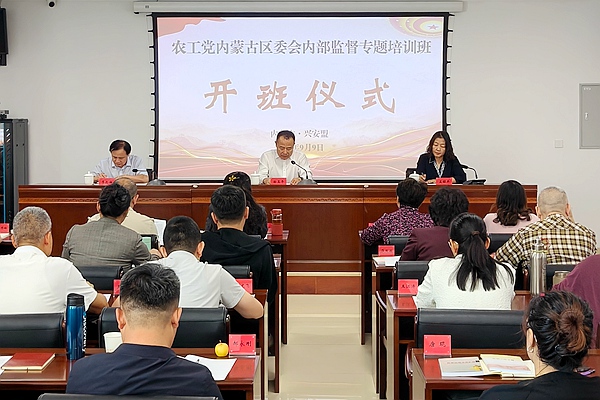 农工党内蒙古区委会举办内部监督专题培训班.jpg