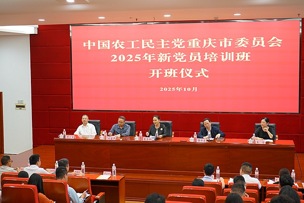 农工党重庆市委会举办2025年新党员培训班开班仪式.JPG