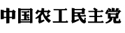中国农工民主党