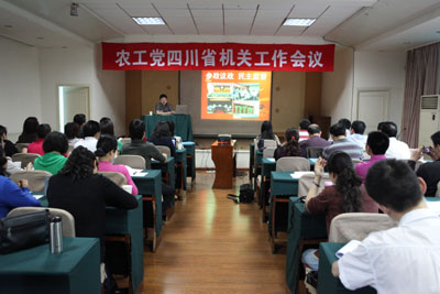 农工党四川省委会召开全省机关工作会议