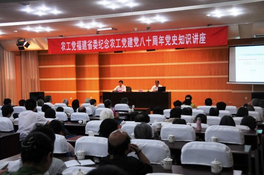 农工党福建省委会举办纪念农工党建党八十周年党史知识讲座